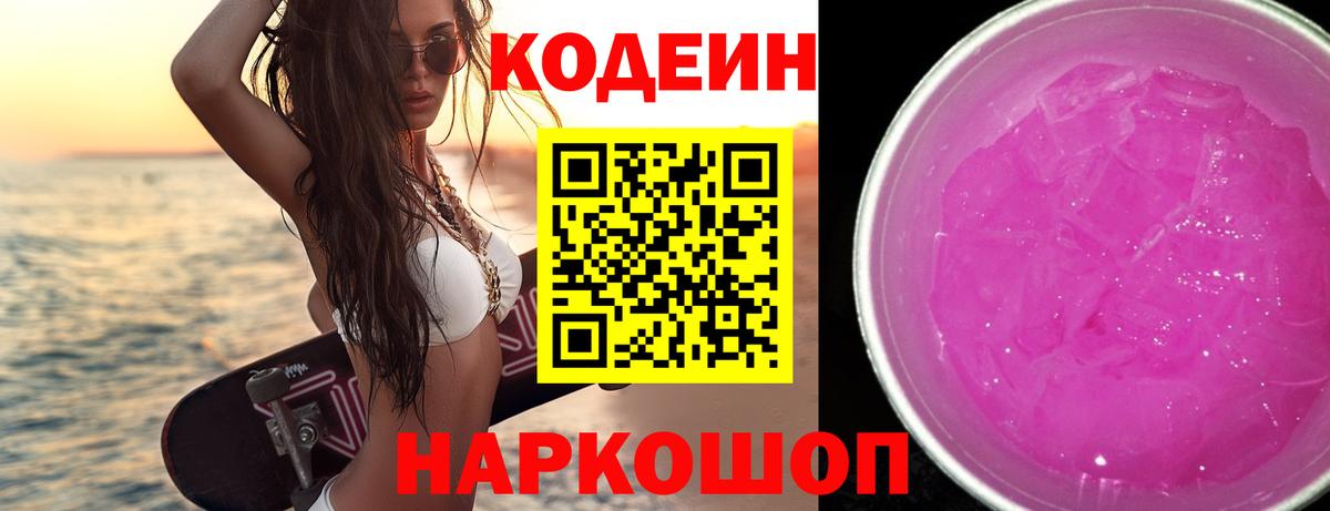 Codein Purple Drank  Вход с VPN  Кодеин напиток Lean (лин)  Майский 